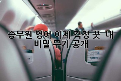 ✈️ 승무원 영어, 이제 걱정 끗!  내 비밀 무기 공개!