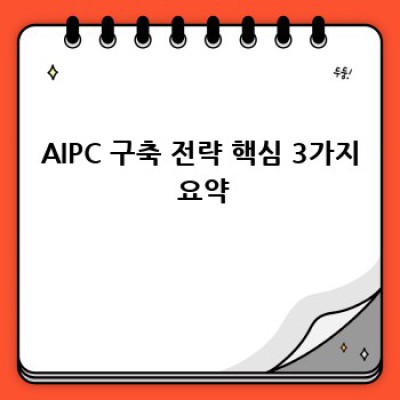 AIPC 구축 완벽 가이드: 성공적인 전략