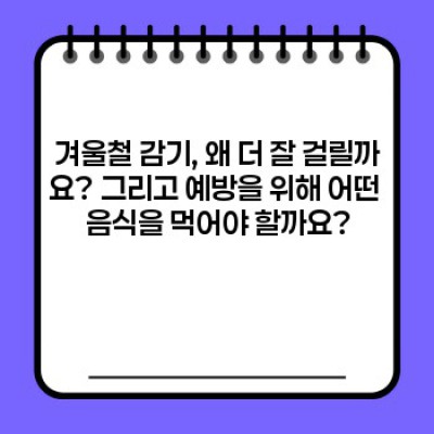 겨울철 감기 예방! 면역력 강화 최고의 음식 TOP 7 비교분석 & 효과적인 섭취법