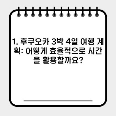 후쿠오카 3박 4일 완벽 가이드: 효율적인 여행 계획 & 필수 정보 총정리