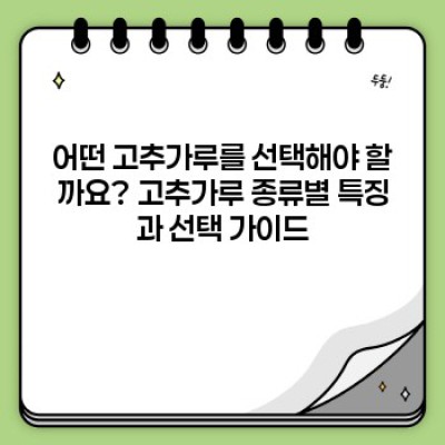 2024 최고의 고추가루판매 정보: 품질, 가격, 안전성 완벽 가이드