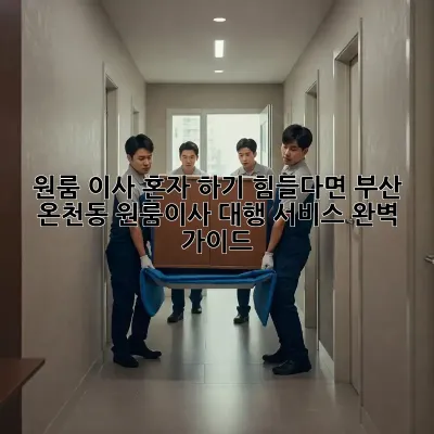 원룸 이사, 혼자 하기 힘들다면? 부산 온천동 원룸이사 대행 서비스 완벽 가이드