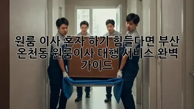 원룸 이사, 혼자 하기 힘들다면? 부산 온천동 원룸이사 대행 서비스 완벽 가이드