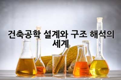 건축공학: 설계와 구조 해석의 세계