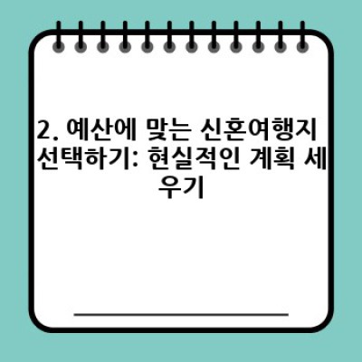 신혼여행지 추천: 예산, 취향, 여행 스타일별 맞춤 가이드 (2024 최신 정보)