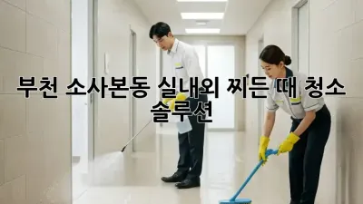 ✨부천 소사본동✨ 실내외 찌든 때 청소 솔루션! 🏡
