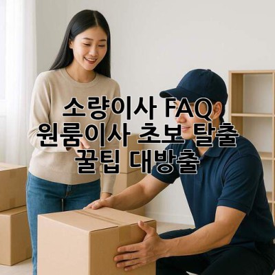 소량이사 FAQ❓ 원룸이사 초보 탈출 꿀팁 대방출! 🚚💨
