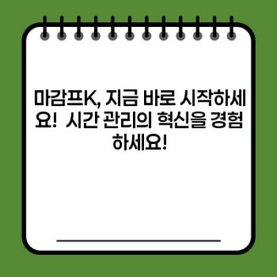 마감프K: 마감 시간의 스트레스, 이제 그만! 시간 관리 끝판왕의 모든 것