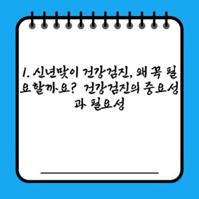 신년맞이 건강검진, 이젠 꼼꼼 체크리스트로 똑똑하게 준비하세요! 건강검진 전 알아두면 좋은 꿀팁 대방출!