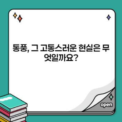 통풍: 당신의 발목을 잡는 적, 통풍의 모든 것