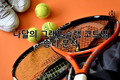 나달의 그랜드슬램: 코트별 승리 분석
