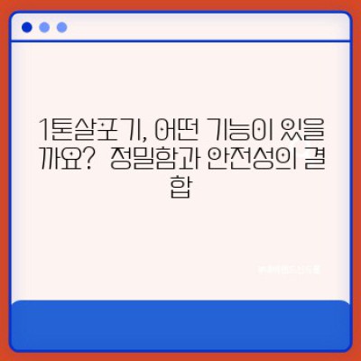 농업의 혁신, 1톤살포기: 효율과 성능을 겸비한 최고의 선택