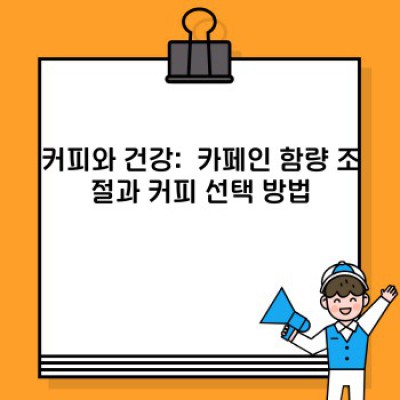 커피와 건강: 당신의 커피, 건강에 도움이 될까요, 해가 될까요?