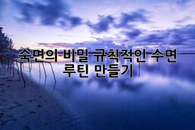 숙면의 비밀: 규칙적인 수면 루틴 만들기