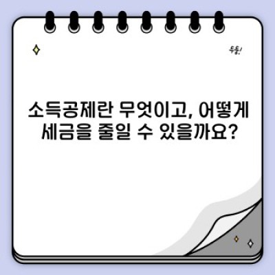 소득공제 완벽 가이드: 궁금증 해결과 절세 전략