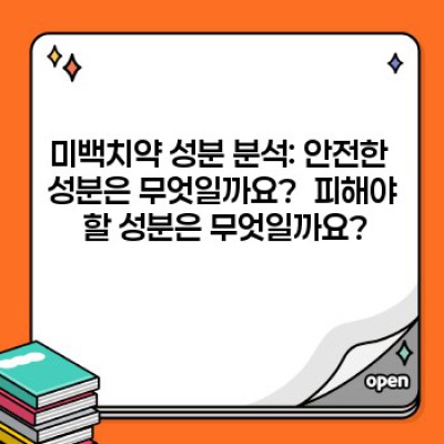 미백치약 완벽 가이드: 효과, 성분, 선택법, 주의사항까지 한번에!