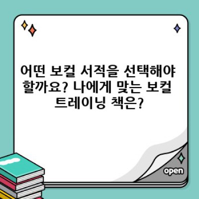 목소리의 마법을 깨우다: 보컬 실력 향상을 위한 최고의 보컬 서적 가이드