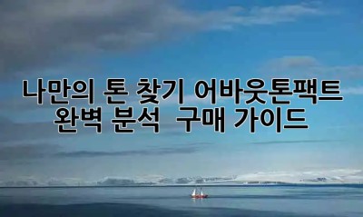 💖 나만의 톤 찾기! 어바웃톤팩트 완벽 분석 & 구매 가이드 🎁