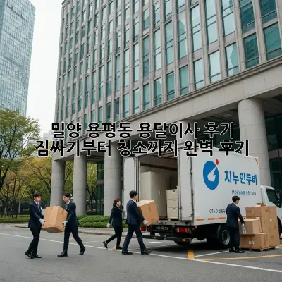 밀양 용평동 용달이사 후기: 짐싸기부터 청소까지 완벽 후기!