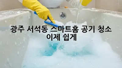 광주 서석동 스마트홈 공기 청소, 이제 쉽게!