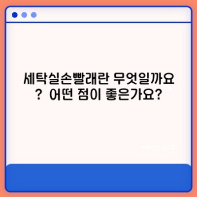 세탁실손빨래 완벽 가이드: 가격 비교부터 사용 후기까지!  내 옷을 위한 최고의 선택은?