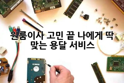 원룸이사 고민 끝! 나에게 딱 맞는 용달 서비스 🚚✨