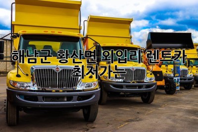 해남군 황산면 외입리 렌트카 최저가는?