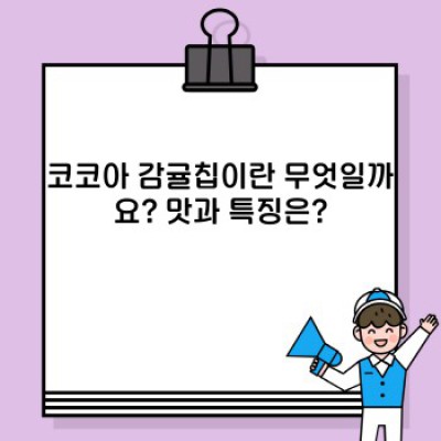 코코아 감귤칩 완벽 가이드: 맛, 영양, 구매 가이드까지!
