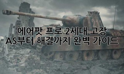 에어팟 프로 2세대 고장? AS부터 해결까지 완벽 가이드!