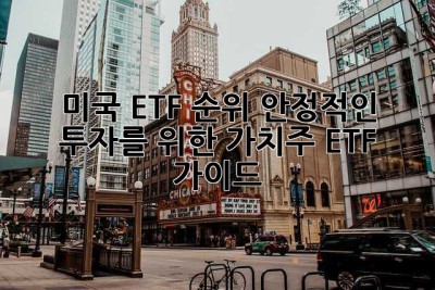 미국 ETF 순위: 안정적인 투자를 위한 가치주 ETF 가이드